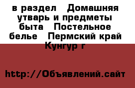  в раздел : Домашняя утварь и предметы быта » Постельное белье . Пермский край,Кунгур г.